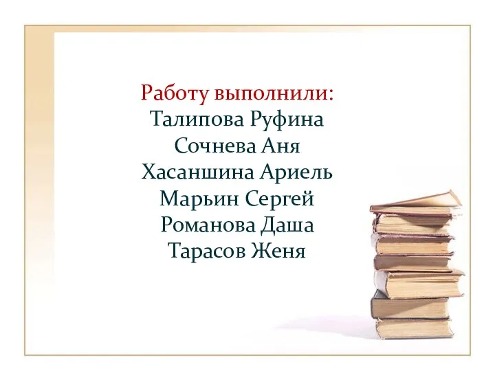 Работу выполнили: Талипова Руфина Сочнева Аня Хасаншина Ариель Марьин Сергей Романова Даша Тарасов Женя