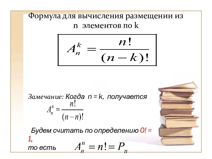 Формула для вычисления размещении из n элементов по k Замечание: Когда n
