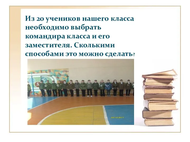 Из 20 учеников нашего класса необходимо выбрать командира класса и его заместителя.