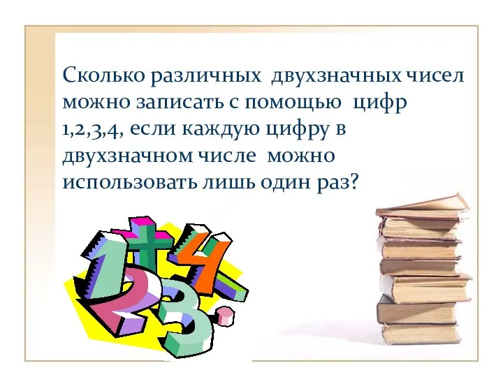 Сколько различных двухзначных чисел можно записать с помощью цифр 1,2,3,4, если каждую