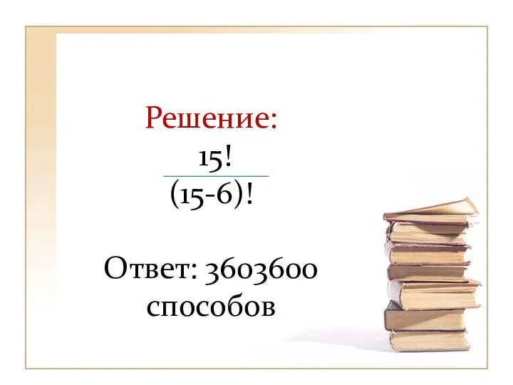 Решение: 15! (15-6)! Ответ: 3603600 способов