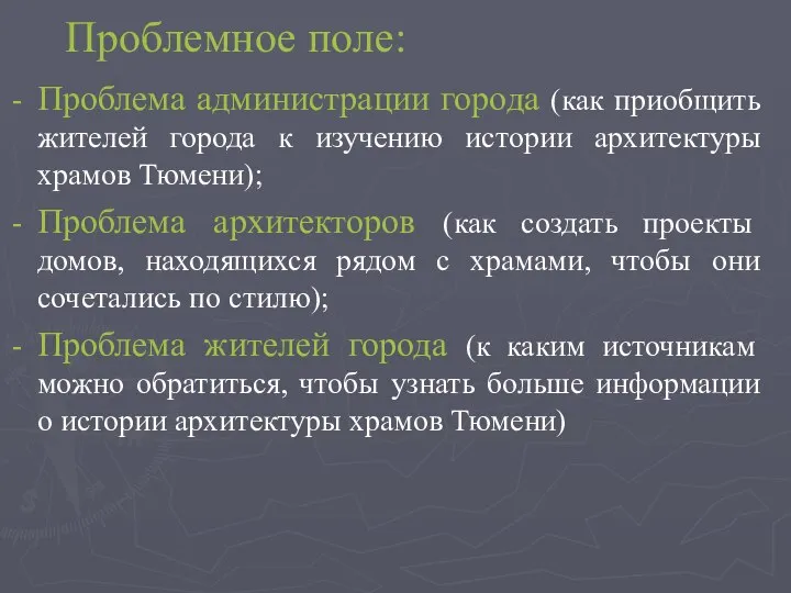 Проблемное поле: Проблема администрации города (как приобщить жителей города к изучению истории