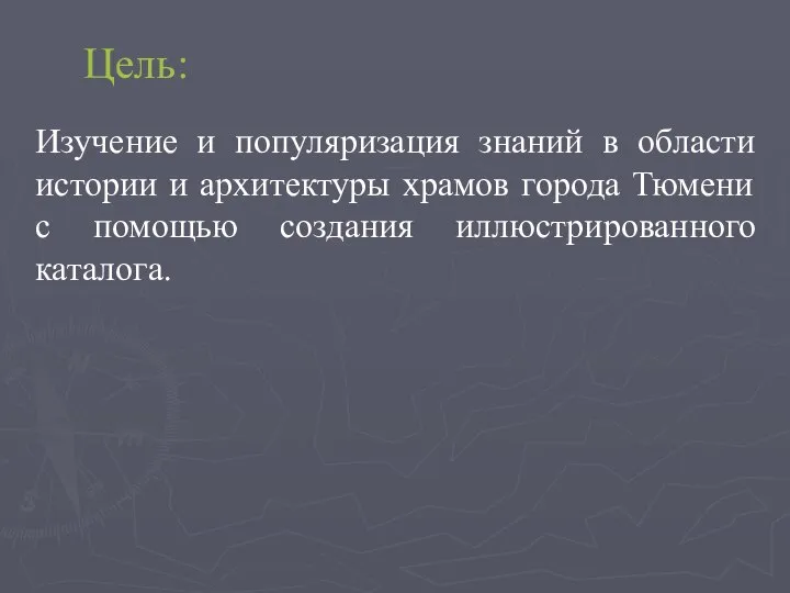 Цель: Изучение и популяризация знаний в области истории и архитектуры храмов города