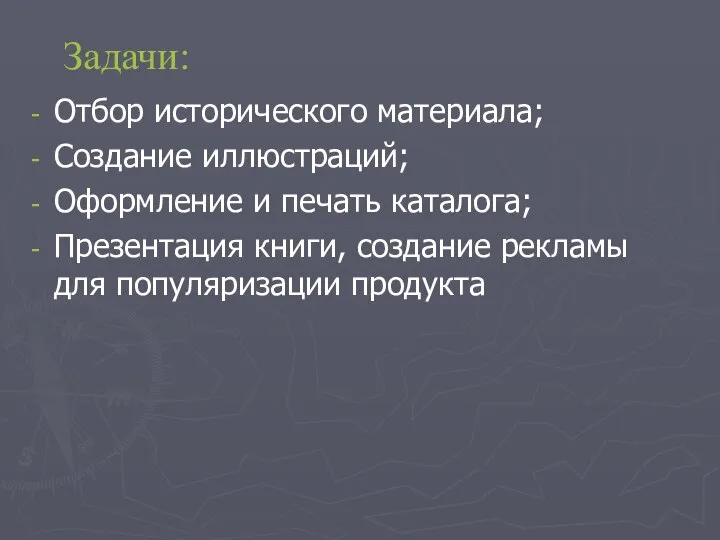 Задачи: Отбор исторического материала; Создание иллюстраций; Оформление и печать каталога; Презентация книги,