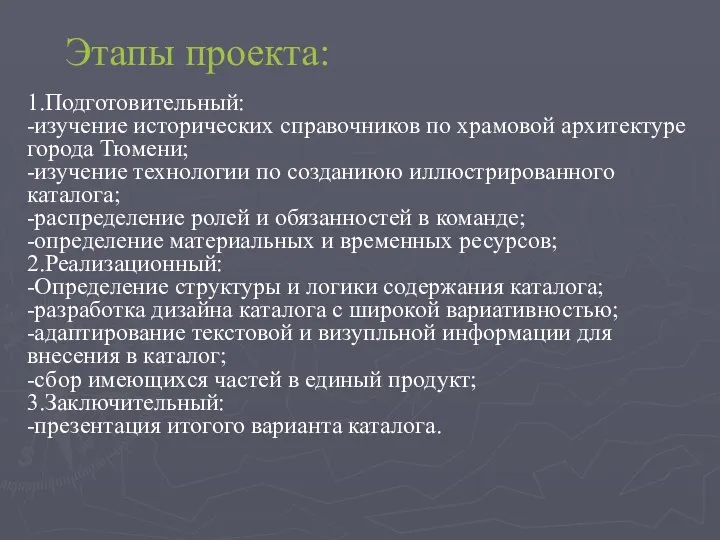 Этапы проекта: 1.Подготовительный: -изучение исторических справочников по храмовой архитектуре города Тюмени; -изучение