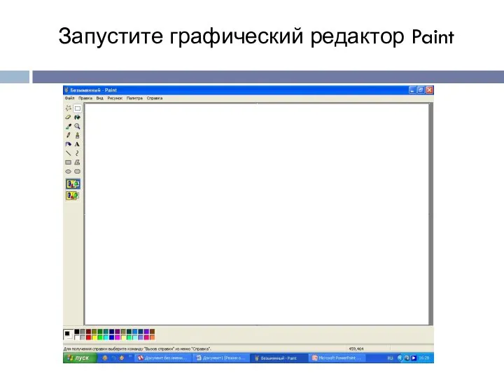 Запустите графический редактор Paint