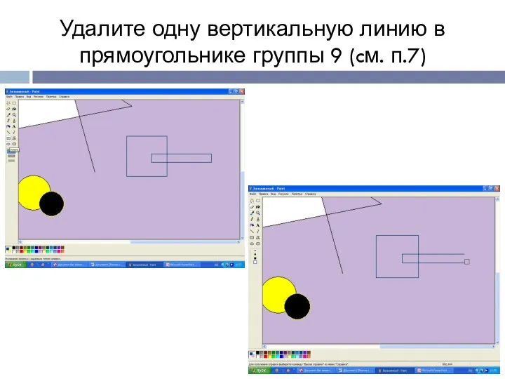 Удалите одну вертикальную линию в прямоугольнике группы 9 (cм. п.7)