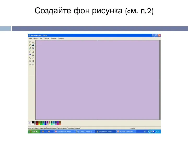 Создайте фон рисунка (cм. п.2)