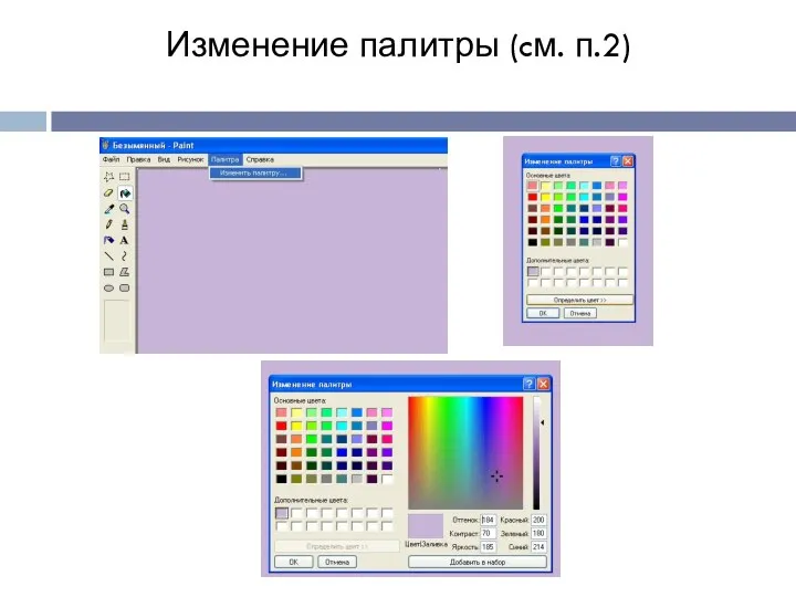 Изменение палитры (cм. п.2)
