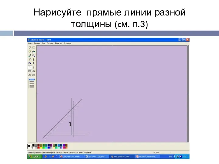 Нарисуйте прямые линии разной толщины (cм. п.3) 1