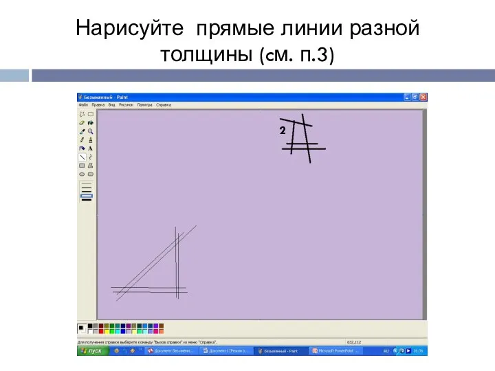 Нарисуйте прямые линии разной толщины (cм. п.3) 2