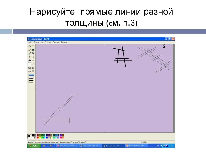 Нарисуйте прямые линии разной толщины (cм. п.3) 3