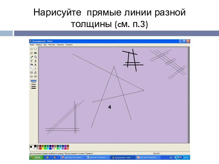 Нарисуйте прямые линии разной толщины (cм. п.3) 4