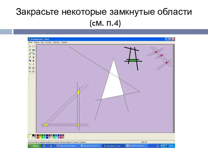 Закрасьте некоторые замкнутые области (cм. п.4)