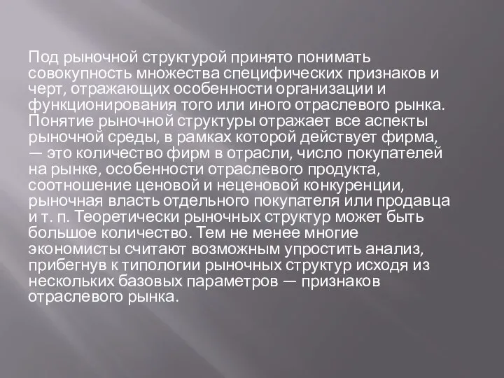 Под рыночной структурой принято понимать совокупность множества специфических признаков и черт, отражающих