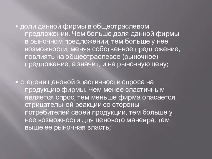 • доли данной фирмы в общеотраслевом предложении. Чем больше доля данной фирмы