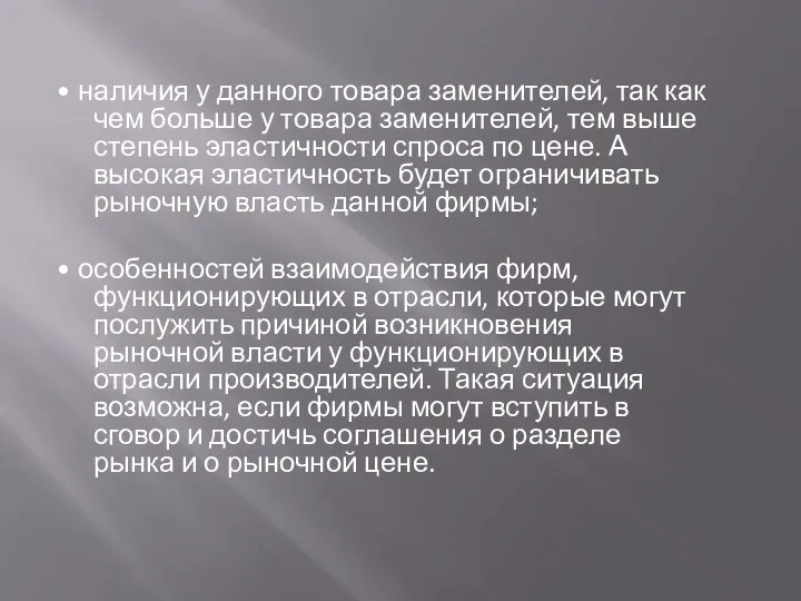 • наличия у данного товара заменителей, так как чем больше у товара