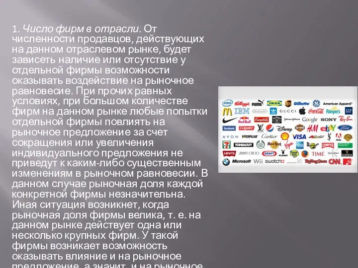 1. Число фирм в отрасли. От численности продавцов, действующих на данном отраслевом