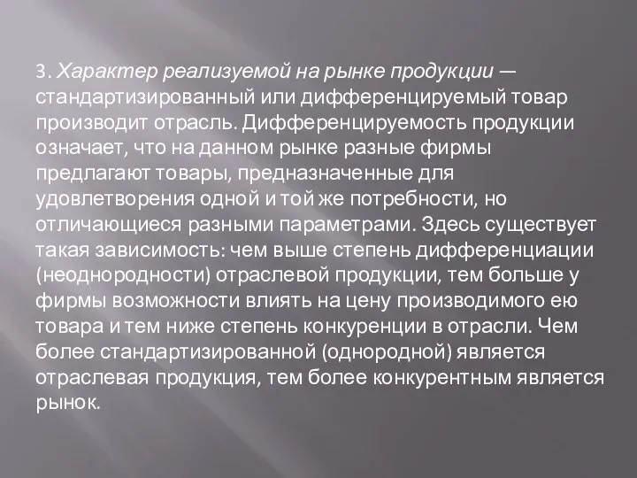 3. Характер реализуемой на рынке продукции — стандартизированный или дифференцируемый товар производит