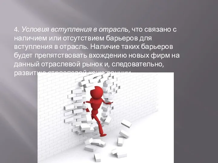 4. Условия вступления в отрасль, что связано с наличием или отсутствием барьеров