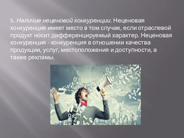 5. Наличие неценовой конкуренции. Неценовая конкуренция имеет место в том случае, если