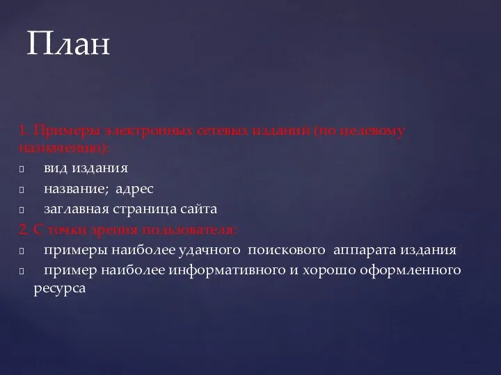 1. Примеры электронных сетевых изданий (по целевому назначению): вид издания название; адрес