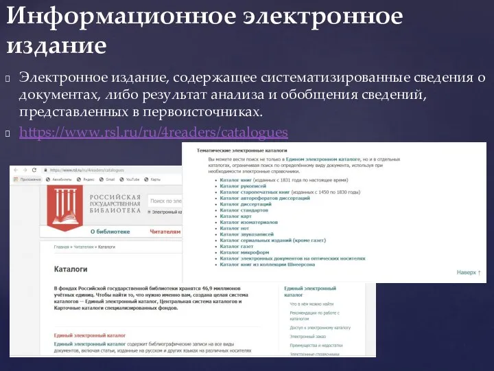 Электронное издание, содержащее систематизированные сведения о документах, либо результат анализа и обобщения