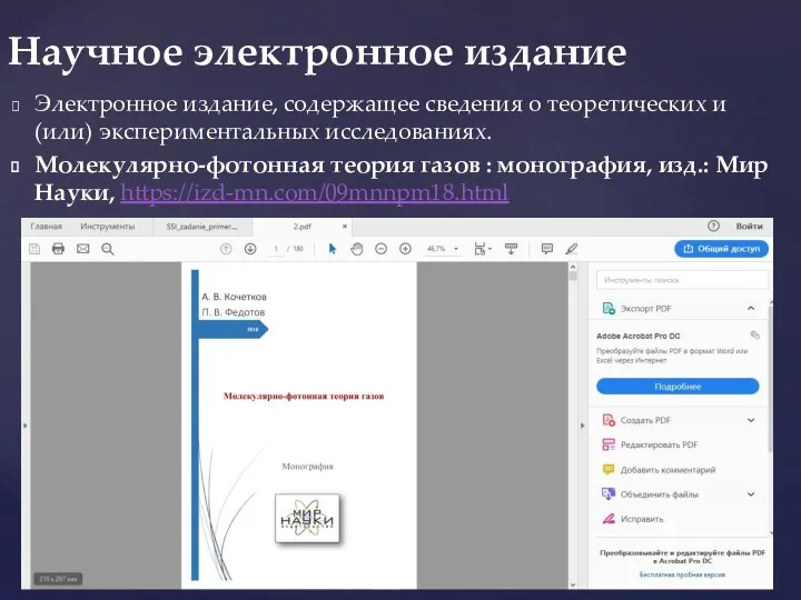 Электронное издание, содержащее сведения о теоретических и (или) экспериментальных исследованиях. Молекулярно-фотонная теория