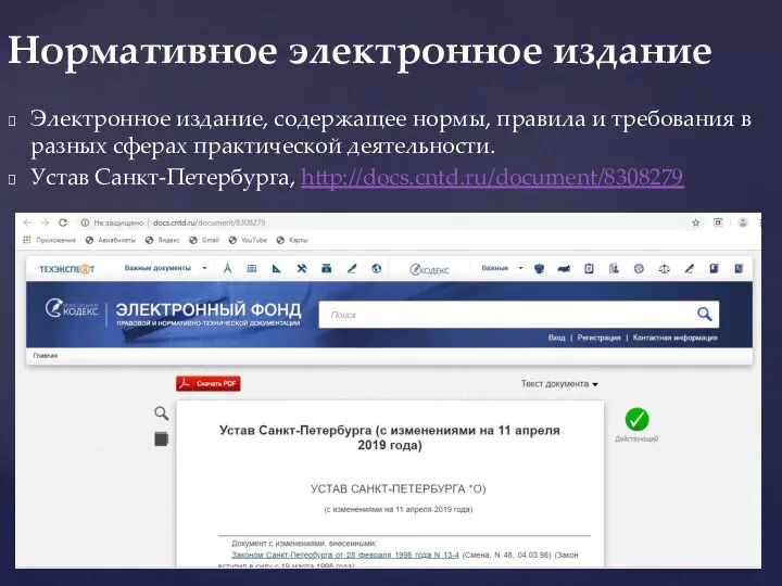 Электронное издание, содержащее нормы, правила и требования в разных сферах практической деятельности.