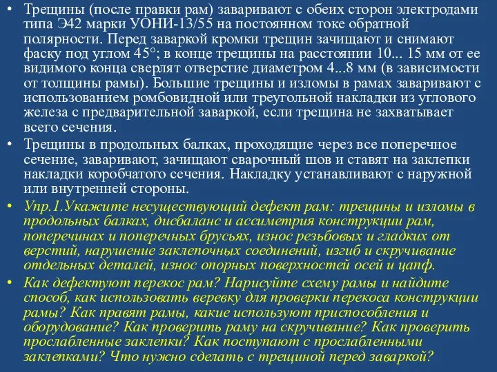 Трещины (после правки рам) заваривают с обеих сторон электродами типа Э42 марки