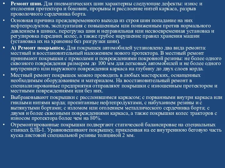 Ремонт шин. Для пневматических шин характерны следующие дефек­ты: износ и отслоения протектора