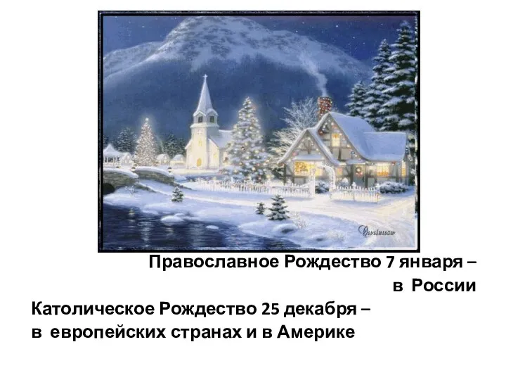 Православное Рождество 7 января – в России Католическое Рождество 25 декабря –