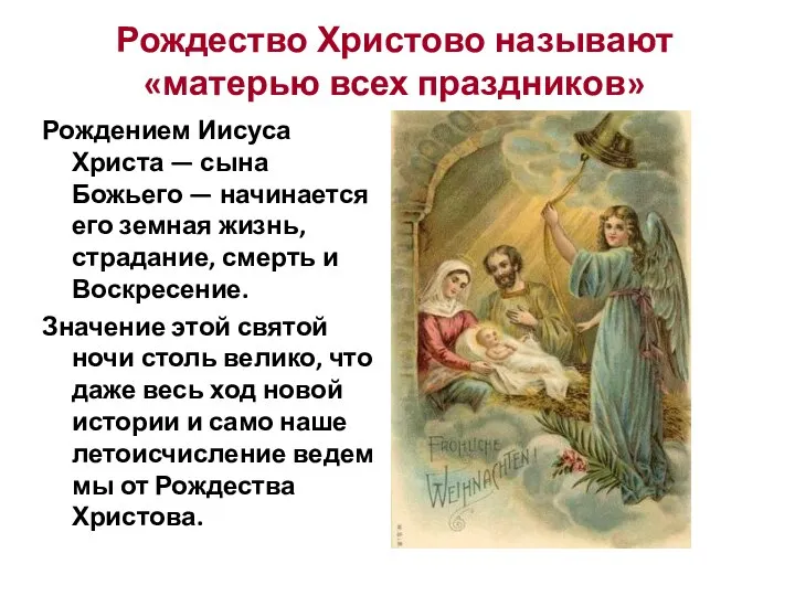 Рождество Христово называют «матерью всех праздников» Рождением Иисуса Христа — сына Божьего