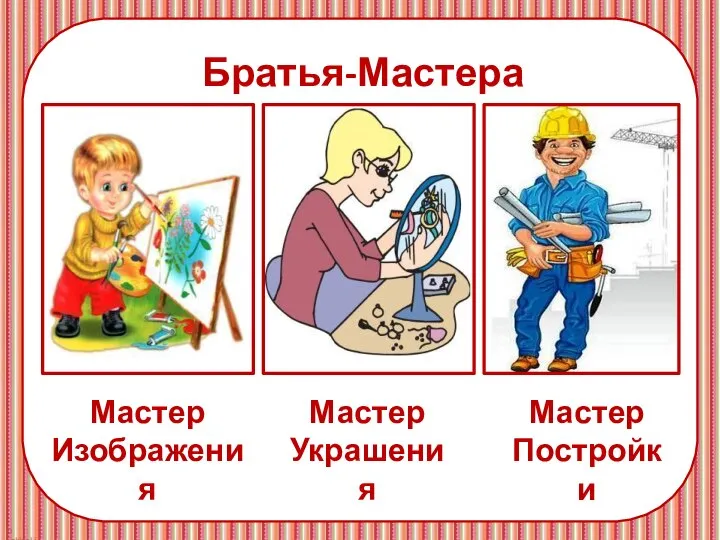 Братья-Мастера Мастер Изображения Мастер Украшения Мастер Постройки