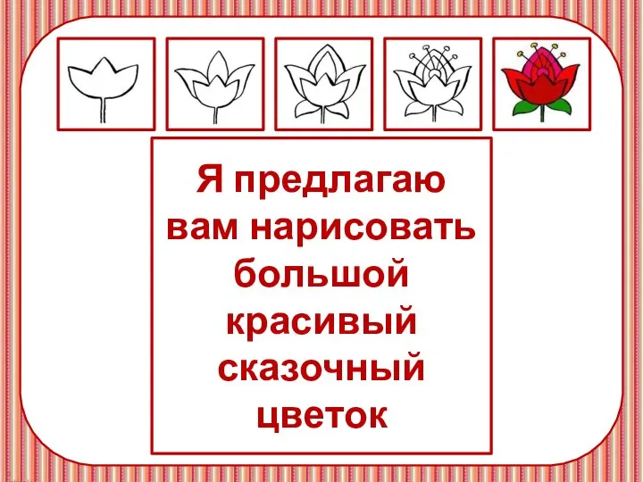 Я предлагаю вам нарисовать большой красивый сказочный цветок