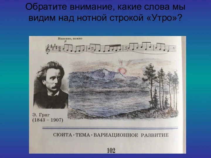 Обратите внимание, какие слова мы видим над нотной строкой «Утро»?