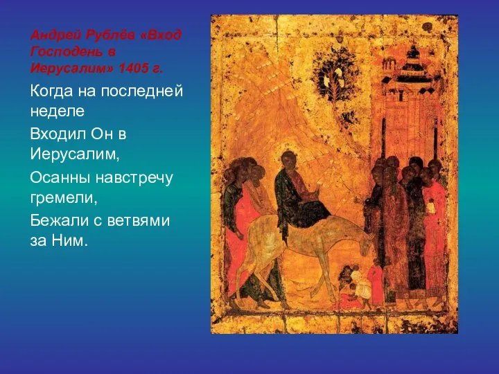 Андрей Рублёв «Вход Господень в Иерусалим» 1405 г. Когда на последней неделе