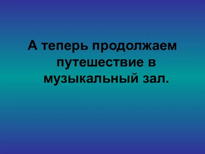 А теперь продолжаем путешествие в музыкальный зал.