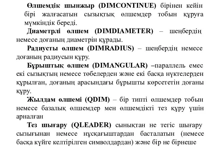 Өлшемдік шынжыр (DIMCONTINUE) бірінен кейін бірі жалғасатын сызықтық өлшемдер тобын құруға мүмкіндік