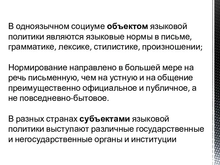 В одноязычном социуме объектом языковой политики являются языковые нормы в письме, грамматике,