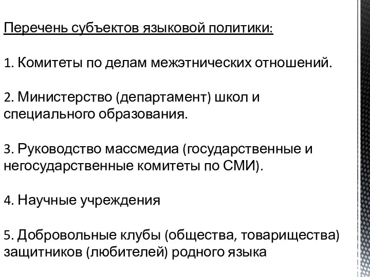 Перечень субъектов языковой политики: 1. Комитеты по делам межэтнических отношений. 2. Министерство