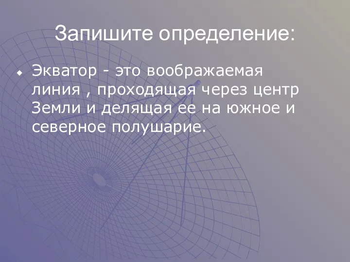 Запишите определение: Экватор - это воображаемая линия , проходящая через центр Земли