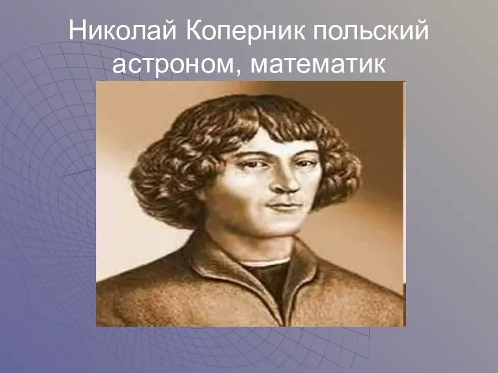 Николай Коперник польский астроном, математик