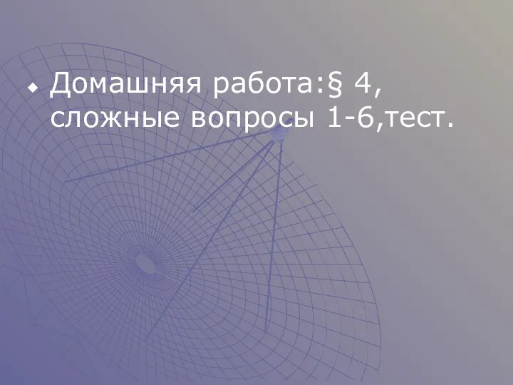 Домашняя работа:§ 4, сложные вопросы 1-6,тест.