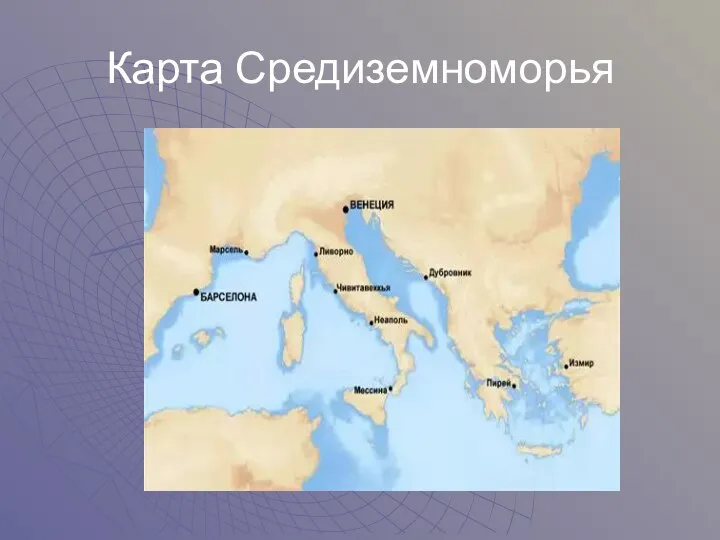 Карта Средиземноморья