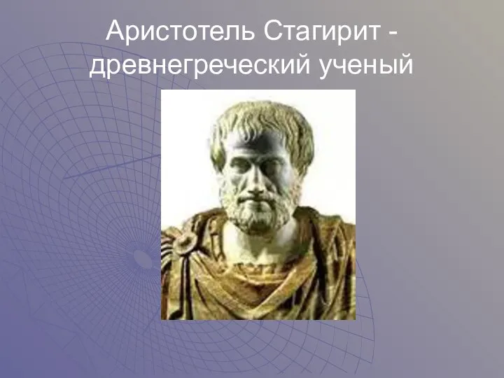 Аристотель Стагирит - древнегреческий ученый