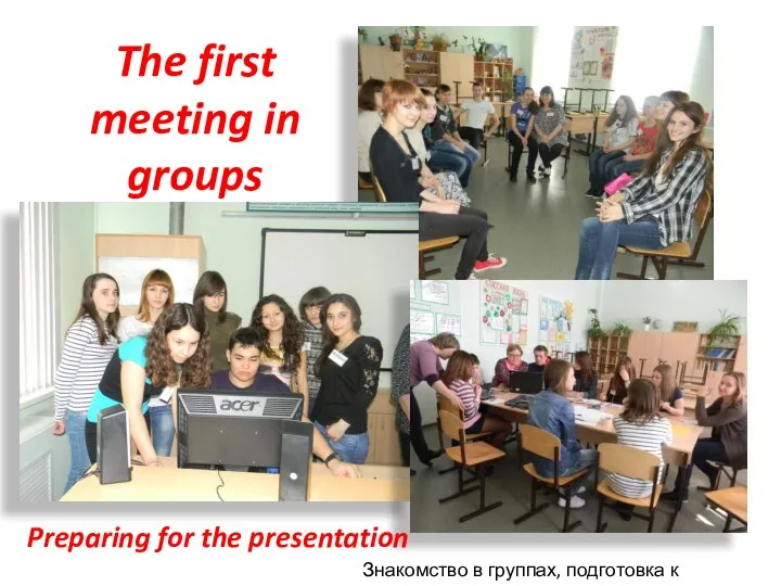 The first meeting in groups Preparing for the presentation Знакомство в группах, подготовка к презентации