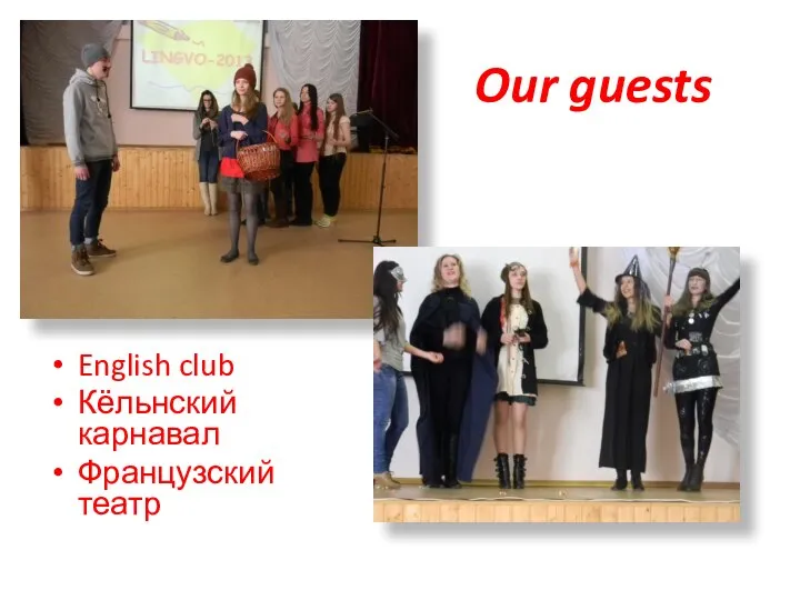 Our guests English club Кёльнский карнавал Французский театр