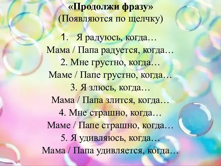 «Продолжи фразу» (Появляются по щелчку) Я радуюсь, когда… Мама / Папа радуется,