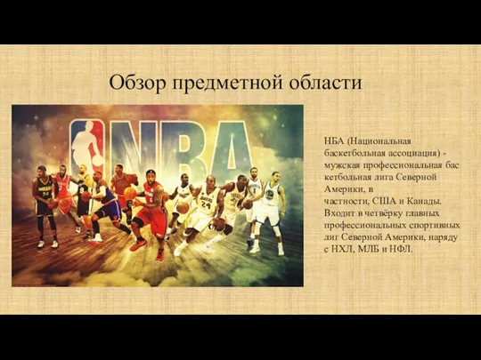 Обзор предметной области НБА (Национальная баскетбольная ассоциация) -мужская профессиональная баскетбольная лига Северной